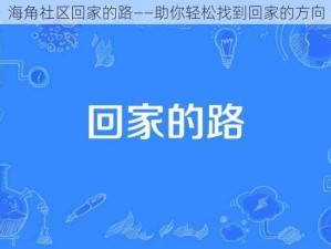 海角社区回家的路——助你轻松找到回家的方向