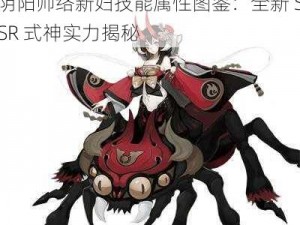 阴阳师络新妇技能属性图鉴：全新 SSR 式神实力揭秘