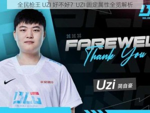 全民枪王 UZI 好不好？UZI 固定属性全览解析