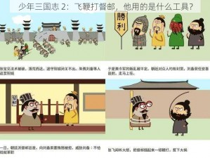 少年三国志 2：飞鞭打督邮，他用的是什么工具？