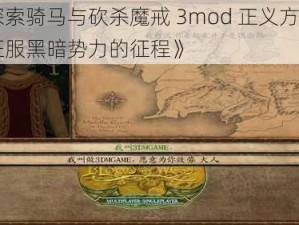 《探索骑马与砍杀魔戒 3mod 正义方攻略：征服黑暗势力的征程》