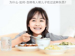 为什么-如何-怎样有人帮儿子吃过这种东西？