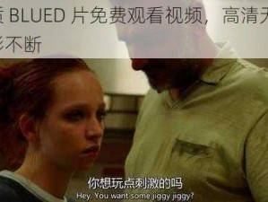 优质 BLUED 片免费观看视频，高清无码，精彩不断