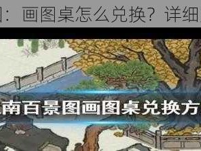 江南百景图：画图桌怎么兑换？详细方法在这里