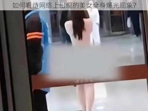 如何看待网络上出现的美女全身爆光现象？