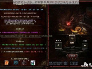 热血传奇手机版：详解各类 BUFF 获取方法与属性加成