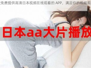 一款免费提供高清日本视频在线观看的 APP，满足你的视频观看需求