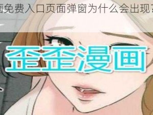 歪歪漫画免费入口页面弹窗为什么会出现？如何避免？