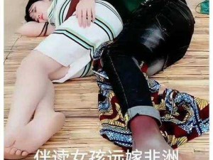 女子交往非洲黑人三个月后尿失禁—女子交往非洲黑人三个月后为何出现尿失禁？背后原因引人深思