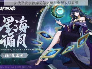 决战平安京彼岸花怎么玩？全新攻略来袭