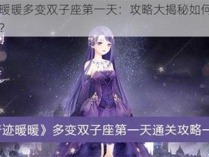 奇迹暖暖多变双子座第一天：攻略大揭秘如何顺利通过？