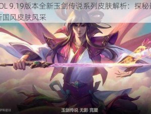 LOL 9.19版本全新玉剑传说系列皮肤解析：探秘最新国风皮肤风采