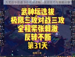 九龙战华容道 3V3 视频攻略：实战技巧与策略分享