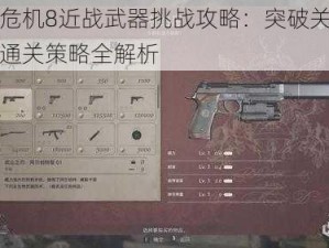 生化危机8近战武器挑战攻略：突破关卡秘籍与通关策略全解析