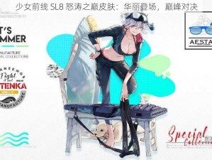 少女前线 SL8 怒涛之巅皮肤：华丽登场，巅峰对决