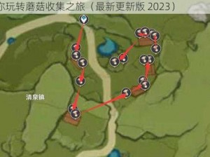 原神慕风蘑菇采集路线图：探索高效采集路线，带你玩转蘑菇收集之旅（最新更新版 2023）