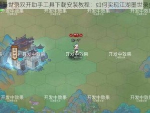 江湖墨世录双开助手工具下载安装教程：如何实现江湖墨世录多开