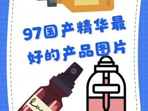 97 国产精华最好的产品，一瓶只要六十九块八