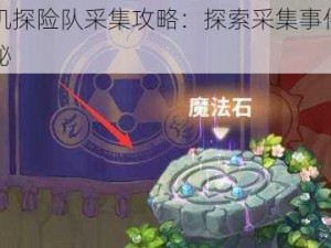 咔叽探险队采集攻略：探索采集事件的奥秘