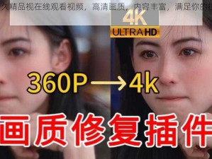 4010 久精品视在线观看视频，高清画质，内容丰富，满足你的视觉享受