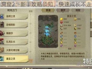 贪婪洞窟2：新手攻略须知，快速成长不走弯路