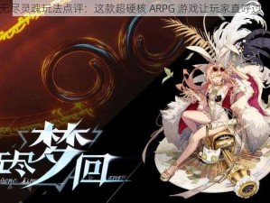 无尽灵魂玩法点评：这款超硬核 ARPG 游戏让玩家直呼过瘾