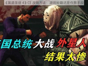 《黑道圣徒 4》CE 改钱方法：游戏秘籍还是作弊手段？