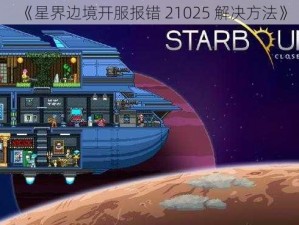 《星界边境开服报错 21025 解决方法》