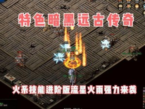 热血传奇手机版：法师技能流星火雨详解