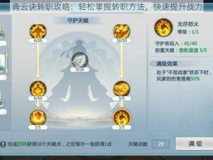 青云诀转职攻略：轻松掌握转职方法，快速提升战力