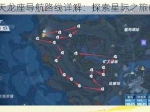 《幻塔》天龙座导航路线详解：探索星际之旅的必经之路