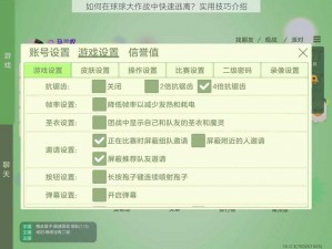 如何在球球大作战中快速逃离？实用技巧介绍