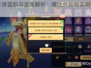 蜀门手游蓝焰马全面解析：属性外观与实用性怎么样？