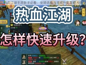 热血江湖手游新手必看：坐骑选择与洗炼升星攻略大全