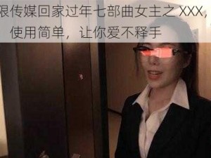 星空无限传媒回家过年七部曲女主之 XXX，产品功能强大，使用简单，让你爱不释手