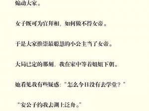 为什么皇家共享小公主皎皎芙蓉类小说值得收藏？