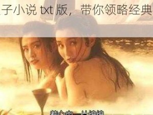 法海草白娘子小说 txt 版，带你领略经典神话的别样魅力