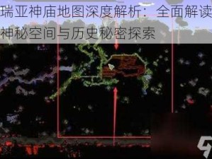 泰拉瑞亚神庙地图深度解析：全面解读游戏内的神秘空间与历史秘密探索