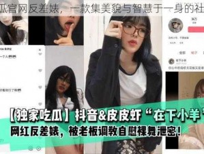 17c吃瓜官网反差婊，一款集美貌与智慧于一身的社交 APP