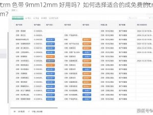 成免费的crm 色带 9mm12mm 好用吗？如何选择适合的成免费的crm 色带 9mm12mm？