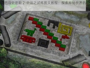 《阿拉巴马史密斯 2-命运之试炼图文教程：探索神秘世界的冒险之旅》