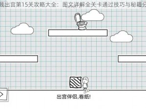 小贱出宫第15关攻略大全：图文详解全关卡通过技巧与秘籍分享