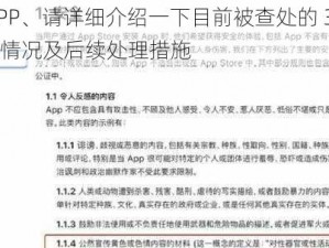 3款涉黄APP、请详细介绍一下目前被查处的 3 款涉黄 APP 的相关情况及后续处理措施