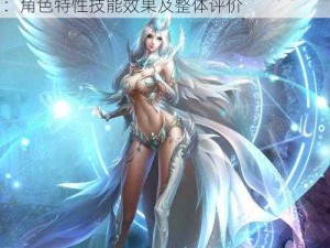 女神联盟光明神使与无头骑士全面视频对比：角色特性技能效果及整体评价