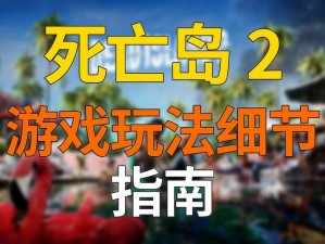 Disorder死亡岛模式游戏攻略：死亡岛玩法详解与指南