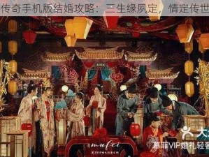 热血传奇手机版结婚攻略：三生缘夙定，情定传世今生