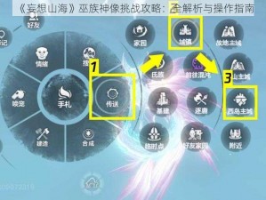 《妄想山海》巫族神像挑战攻略：全解析与操作指南