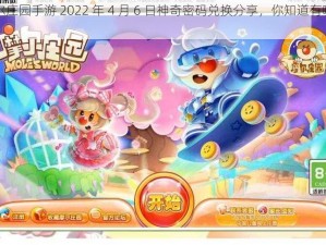 《摩尔庄园手游 2022 年 4 月 6 日神奇密码兑换分享，你知道有哪些吗？》