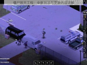 僵尸毁灭工程：全新玩法与更新内容详解