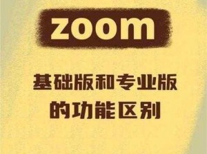 揭秘 ZOOM 与人性 ZOOM2023 不限制出入？为何-怎样做到的？